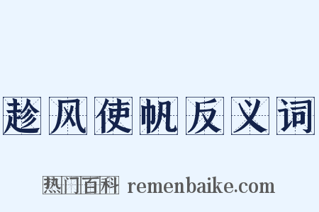 趁风使帆反义词是什么意思的图片